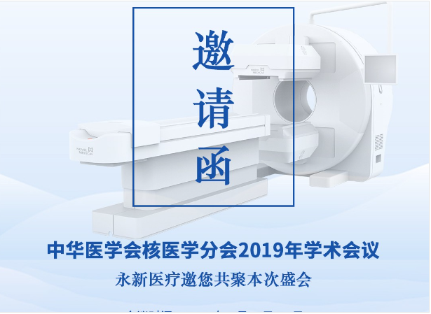 【邀請(qǐng)】2019年核醫(yī)學(xué)年會(huì) — 永新醫(yī)療邀您共聚！
